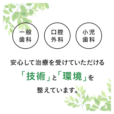 安心して治療を受けていただける「技術」と「環境」を整えています。一般歯科　口腔外科 林歯科医院