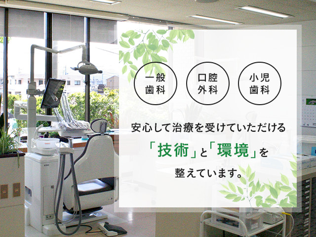 安心して治療を受けていただける「技術」と「環境」を整えています。一般歯科　口腔外科 林歯科医院